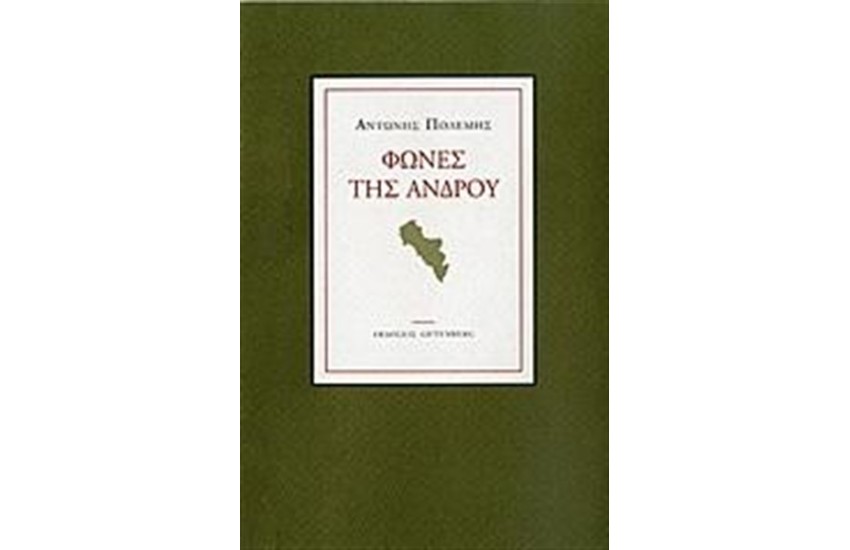 ΦΩΝΕΣ ΤΗΣ ΑΝΔΡΟΥ