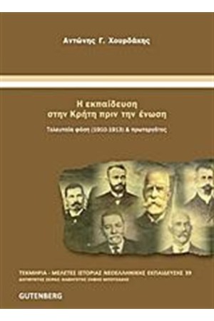 Η ΕΚΠΑΙΔΕΥΣΗ ΣΤΗΝ ΚΡΗΤΗ ΠΡΙΝ ΤΗΝ ΕΝΩΣΗ