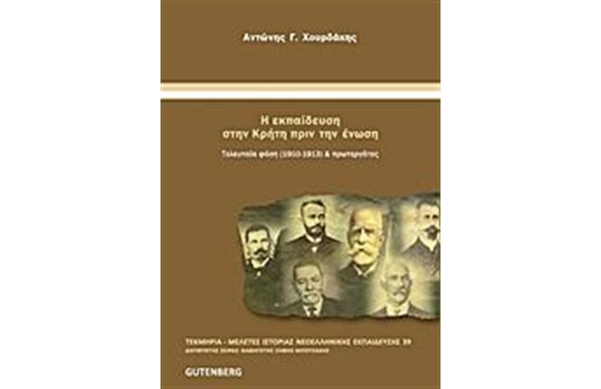 Η ΕΚΠΑΙΔΕΥΣΗ ΣΤΗΝ ΚΡΗΤΗ ΠΡΙΝ ΤΗΝ ΕΝΩΣΗ