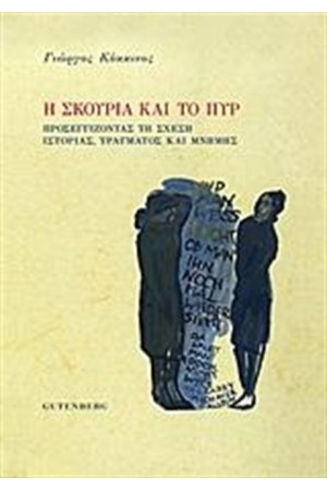 Η ΣΚΟΥΡΙΑ ΚΑΙ ΤΟ ΠΥΡ Η ΣΚΟΥΡΙΑ ΚΑΙ ΤΟ ΠΥΡ