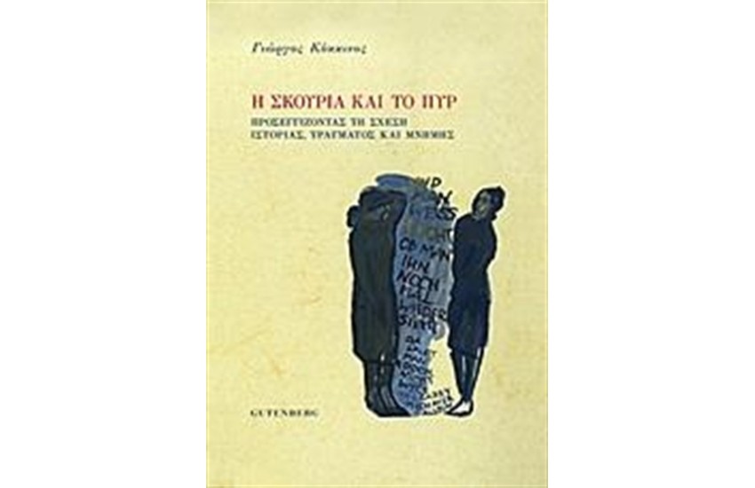 Η ΣΚΟΥΡΙΑ ΚΑΙ ΤΟ ΠΥΡ