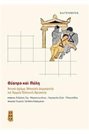 ΘΕΑΤΡΟ ΚΑΙ ΠΟΛΗ