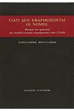 ΓΙΑΤΙ ΔΕΝ ΕΦΑΡΜΟΖΟΝΤΑΙ ΟΙ ΝΟΜΟΙ;