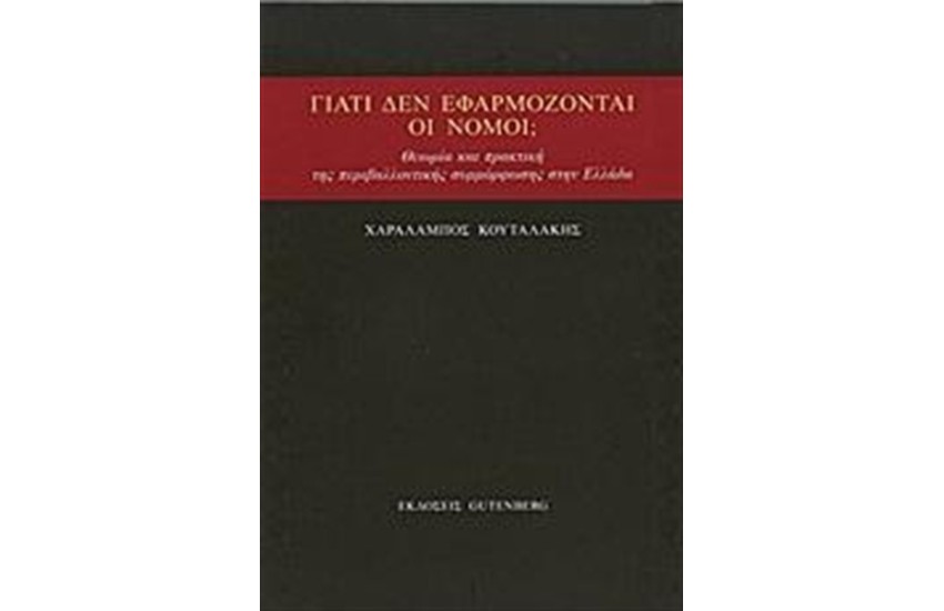 ΓΙΑΤΙ ΔΕΝ ΕΦΑΡΜΟΖΟΝΤΑΙ ΟΙ ΝΟΜΟΙ;