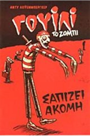ΓΟΥΙΛΙ ΤΟ ΖΟΜΠΙ
