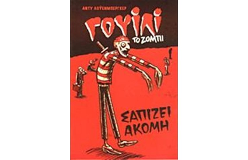 ΓΟΥΙΛΙ ΤΟ ΖΟΜΠΙ