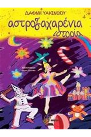 ΑΣΤΡΟΖΑΧΑΡΕΝΙΑ ΙΣΤΟΡΙΑ