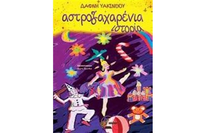 ΑΣΤΡΟΖΑΧΑΡΕΝΙΑ ΙΣΤΟΡΙΑ