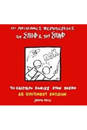 ΟΙ ΑΠΙΘΑΝΕΣ ΠΕΡΙΠΕΤΕΙΕΣ ΤΟΥ ΣΠΙΦ ΚΑΙ ΤΟΥ ΣΠΑΦ