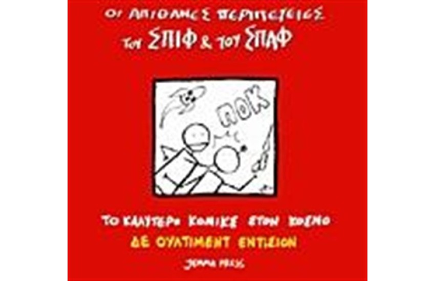 ΟΙ ΑΠΙΘΑΝΕΣ ΠΕΡΙΠΕΤΕΙΕΣ ΤΟΥ ΣΠΙΦ ΚΑΙ ΤΟΥ ΣΠΑΦ