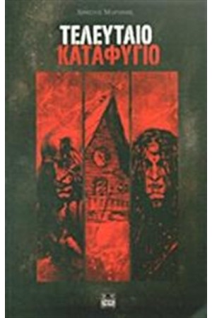 ΤΕΛΕΥΤΑΙΟ ΚΑΤΑΦΥΓΙΟ