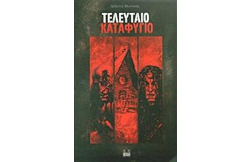 ΤΕΛΕΥΤΑΙΟ ΚΑΤΑΦΥΓΙΟ