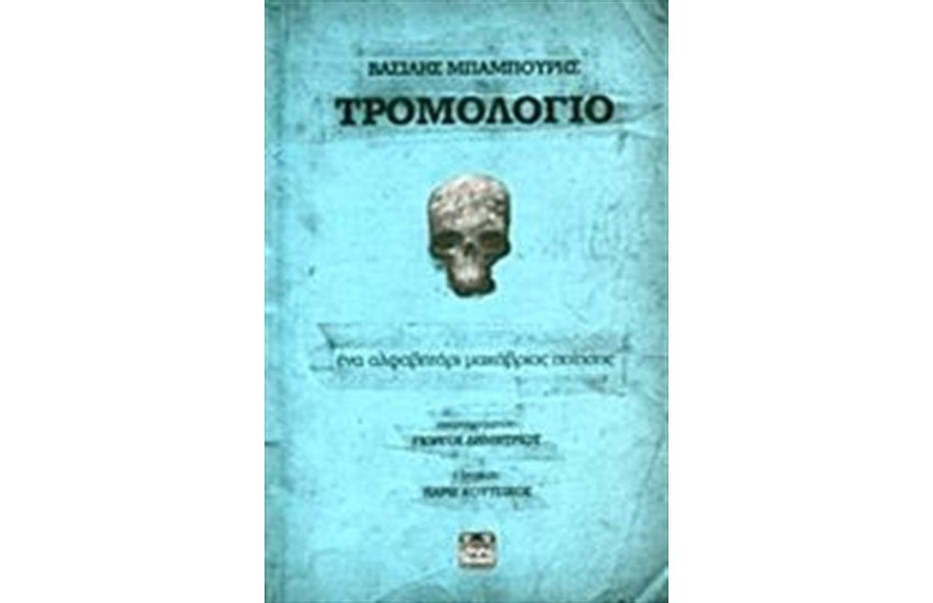 ΤΡΟΜΟΛΟΓΙΟ