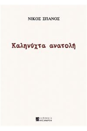 ΚΑΛΗΝΥΧΤΑ ΑΝΑΤΟΛΗ