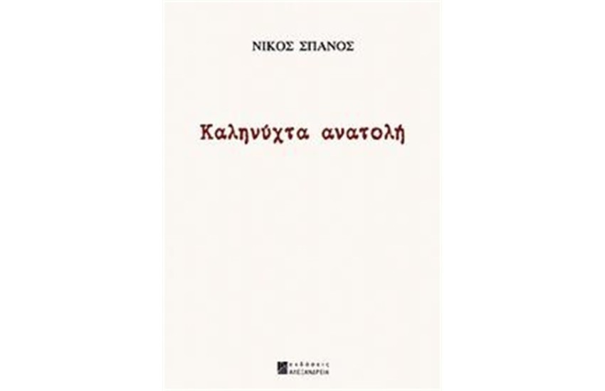 ΚΑΛΗΝΥΧΤΑ ΑΝΑΤΟΛΗ