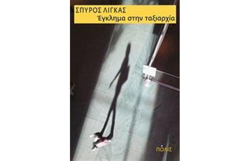 ΕΓΚΛΗΜΑ ΣΤΗΝ ΤΑΞΙΑΡΧΙΑ