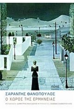 Ο ΧΩΡΟΣ ΤΗΣ ΕΡΜΗΝΕΙΑΣ