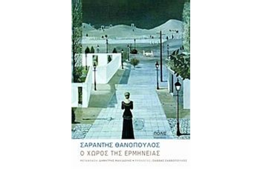 Ο ΧΩΡΟΣ ΤΗΣ ΕΡΜΗΝΕΙΑΣ