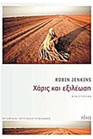 ΧΑΡΙΣ ΚΑΙ ΕΞΙΛΕΩΣΗ