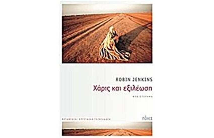 ΧΑΡΙΣ ΚΑΙ ΕΞΙΛΕΩΣΗ
