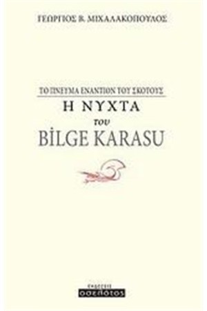 Η ΝΥΧΤΑ ΤΟΥ BILGE KARASU Η ΝΥΧΤΑ ΤΟΥ BILGE KARASU