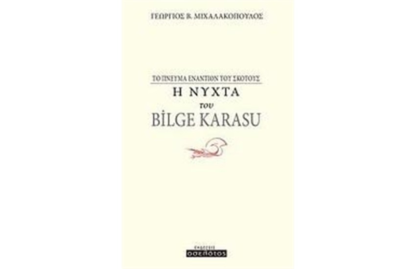 Η ΝΥΧΤΑ ΤΟΥ BILGE KARASU
