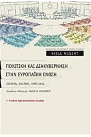 ΠΟΛΙΤΙΚΗ ΚΑΙ ΔΙΑΚΥΒΕΡΝΗΣΗ ΣΤΗΝ ΕΥΡΩΠΑΙΚΗ ΕΝΩΣΗ
