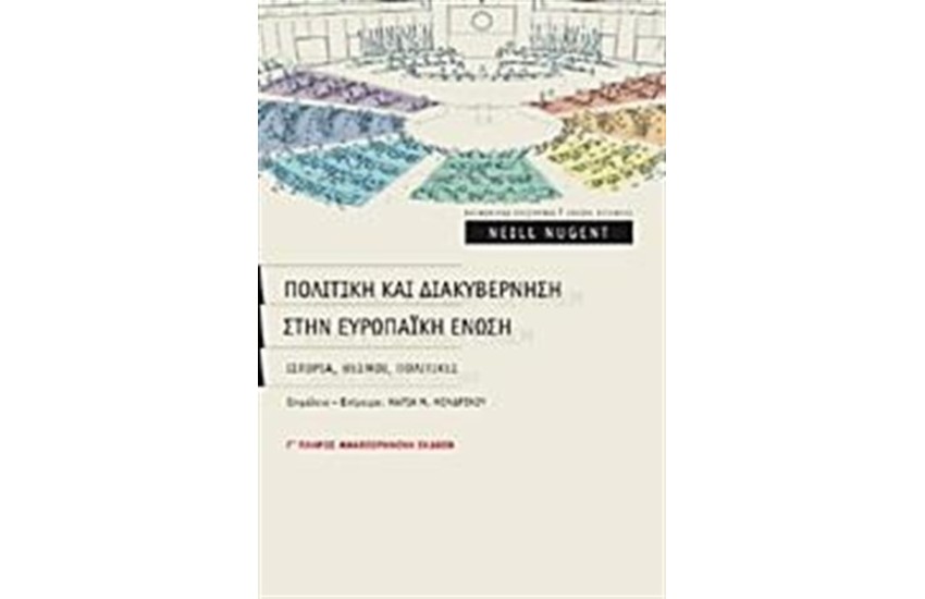 ΠΟΛΙΤΙΚΗ ΚΑΙ ΔΙΑΚΥΒΕΡΝΗΣΗ ΣΤΗΝ ΕΥΡΩΠΑΙΚΗ ΕΝΩΣΗ