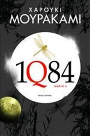 1Q84 ΒΙΒΛΙΟ 2