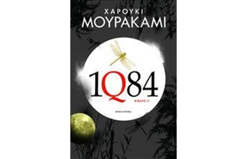 1Q84 ΒΙΒΛΙΟ 2