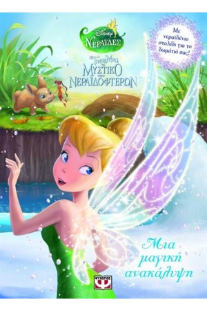 DISNEY ΝΕΡΑΪΔΕΣ: ΤΙΝΚΕΡ ΜΠΕΛ ΤΟ ΜΥΣΤΙΚΟ ΤΩΝ ΝΕΡΑΪΔΟΦΤΕΡΩΝ - ΜΙΑ ΜΑΓΙΚΗ ΑΝΑΚΑΛΥΨΗ