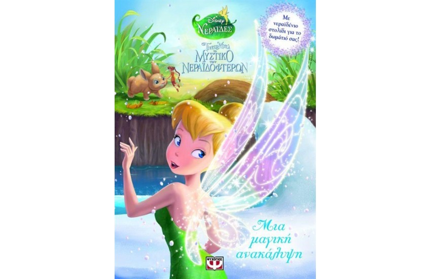 DISNEY ΝΕΡΑΪΔΕΣ: ΤΙΝΚΕΡ ΜΠΕΛ ΤΟ ΜΥΣΤΙΚΟ ΤΩΝ ΝΕΡΑΪΔΟΦΤΕΡΩΝ - ΜΙΑ ΜΑΓΙΚΗ ΑΝΑΚΑΛΥΨΗ