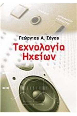 ΤΕΧΝΟΛΟΓΙΑ ΗΧΕΙΩΝ