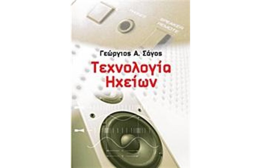 ΤΕΧΝΟΛΟΓΙΑ ΗΧΕΙΩΝ