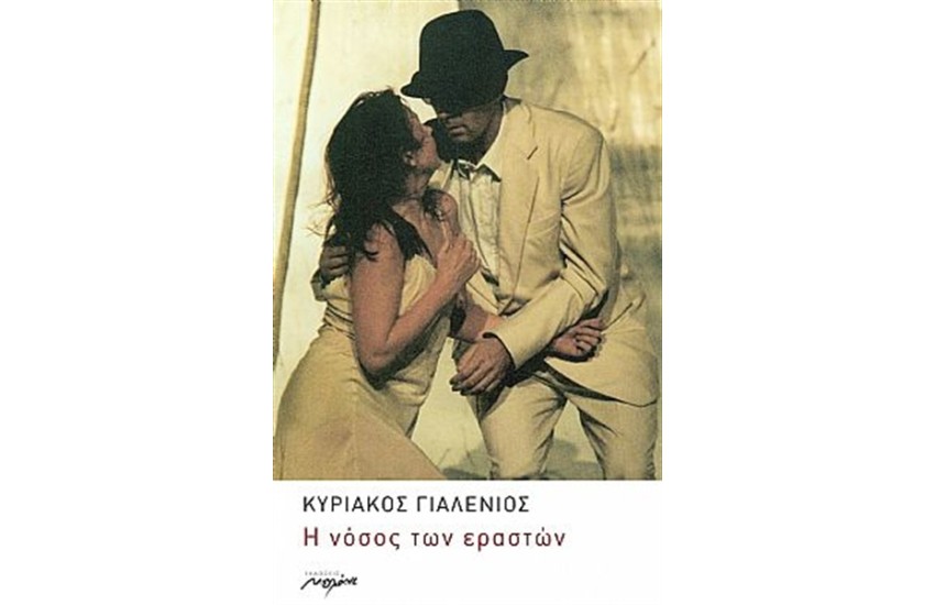 Η ΝΟΣΟΣ ΤΩΝ ΕΡΑΣΤΩΝ