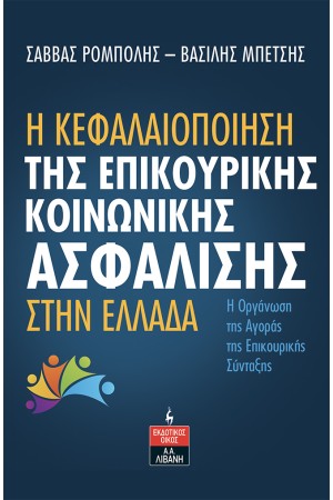 Η ΚΕΦΑΛΑΙΟΠΟΙΗΣΗ ΤΗΣ ΕΠΙΚΟΥΡΙΚΗΣ ΚΟΙΝΩΝΙΚΗΣ ΑΣΦΑΛΙΣΗΣ ΣΤΗΝ ΕΛΛΑΔΑ