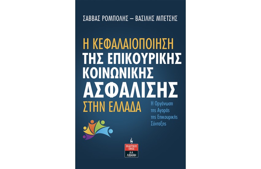Η ΚΕΦΑΛΑΙΟΠΟΙΗΣΗ ΤΗΣ ΕΠΙΚΟΥΡΙΚΗΣ ΚΟΙΝΩΝΙΚΗΣ ΑΣΦΑΛΙΣΗΣ ΣΤΗΝ ΕΛΛΑΔΑ