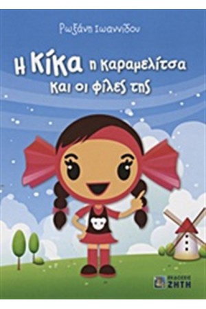 Η ΚΙΚΑ Η ΚΑΡΑΜΕΛΙΤΣΑ ΚΑΙ ΟΙ ΦΙΛΕΣ ΤΗΣ