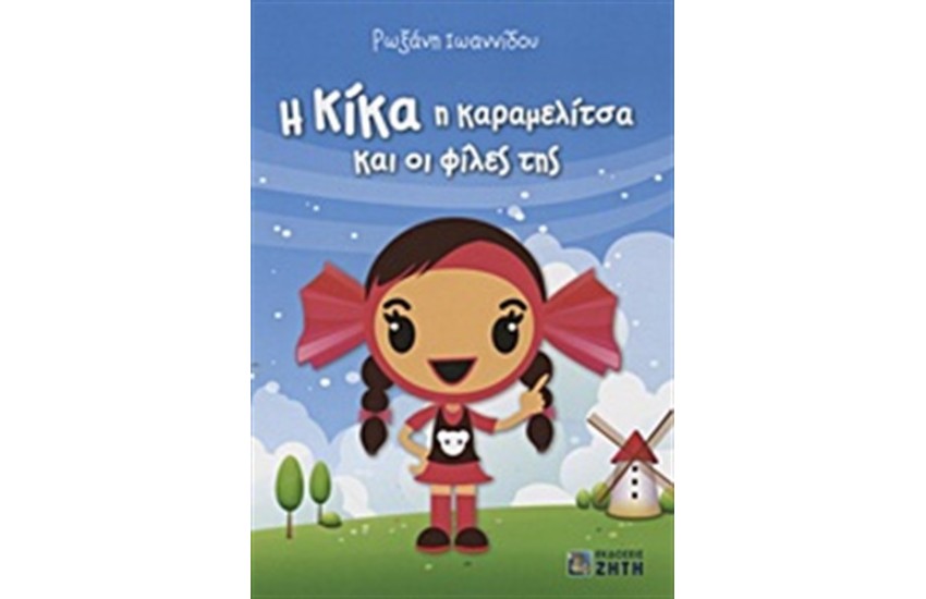 Η ΚΙΚΑ Η ΚΑΡΑΜΕΛΙΤΣΑ ΚΑΙ ΟΙ ΦΙΛΕΣ ΤΗΣ