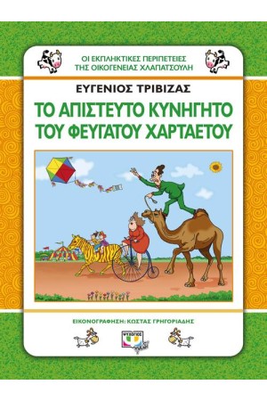 ΟΙ ΕΚΠΛΗΚΤΙΚΕΣ ΠΕΡΙΠΕΤΕΙΕΣ ΤΗΣ ΟΙΚΟΓΕΝΕΙΑΣ ΧΛΑΠΑΤΣΟΥΛΗ: ΤΟ ΑΠΙΣΤΕΥΤΟ ΚΥΝΗΓΗΤΟ ΤΟΥ ΦΕΥΓΑΤΟΥ ΧΑΡΤΑΕΤΟΥ ΟΙ ΕΚΠΛΗΚΤΙΚΕΣ ΠΕΡΙΠΕΤΕΙΕΣ ΤΗΣ ΟΙΚΟΓΕΝΕΙΑΣ ΧΛΑΠΑΤΣΟΥΛΗ: ΤΟ ΑΠΙΣΤΕΥΤΟ ΚΥΝΗΓΗΤΟ ΤΟΥ ΦΕΥΓΑΤΟΥ ΧΑΡΤΑΕΤΟΥ