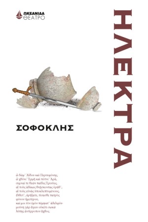 ΗΛΕΚΤΡΑ ΗΛΕΚΤΡΑ