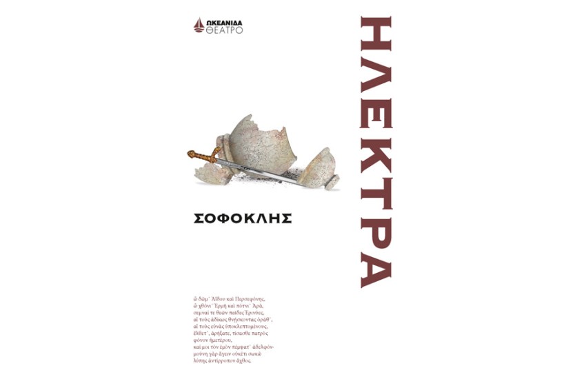 ΗΛΕΚΤΡΑ