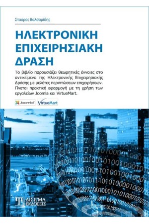 ΗΛΕΚΤΡΟΝΙΚΗ ΕΠΙΧΕΙΡΗΣΙΑΚΗ ΔΡΑΣΗ