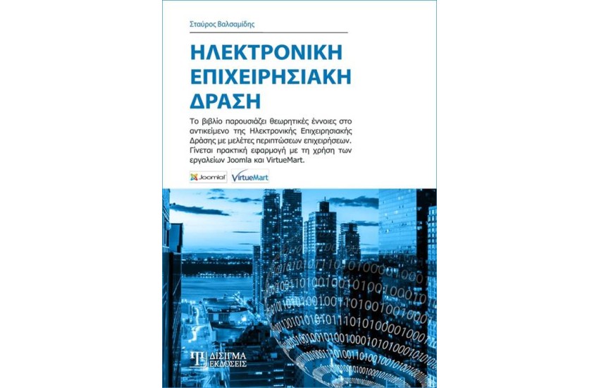 ΗΛΕΚΤΡΟΝΙΚΗ ΕΠΙΧΕΙΡΗΣΙΑΚΗ ΔΡΑΣΗ
