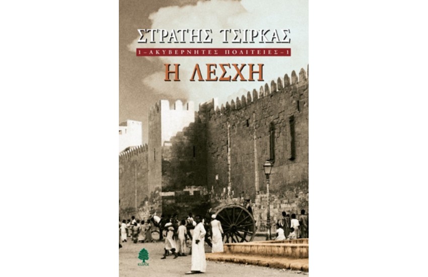Η ΛΕΣΧΗ