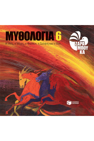 Η ΗΩΣ, Ο ΗΛΙΟΣ, Ο ΦΑΕΘΩΝ, Η ΣΕΛΗΝΗ ΚΑΙ Ο ΠΑΝ