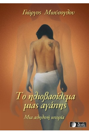 ΤΟ ΗΛΙΟΒΑΣΙΛΕΜΑ ΜΙΑΣ ΑΓΑΠΗΣ