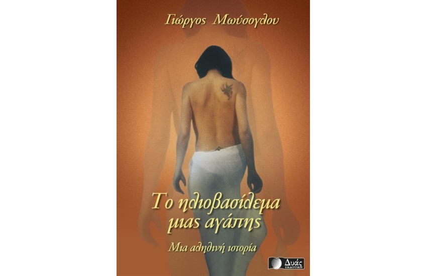 ΤΟ ΗΛΙΟΒΑΣΙΛΕΜΑ ΜΙΑΣ ΑΓΑΠΗΣ