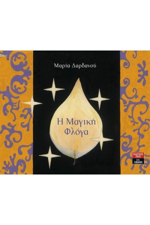 Η ΜΑΓΙΚΗ ΦΛΟΓΑ