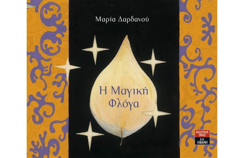 Η ΜΑΓΙΚΗ ΦΛΟΓΑ